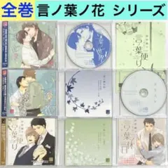 BLCD 言ノ葉ノ花 言ノ葉ノ世界 言ノ葉便り 砂原糖子 ドラマCD - メルカリ