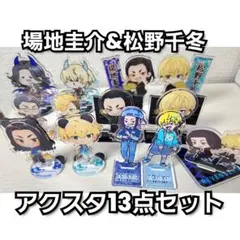 【13点セット】場地&千冬デフォルメアクスタまとめ売り【プリンセスカフェ等】