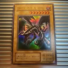 2026年最新】レッドアイズブラックドラゴンの人気アイテム - メルカリ