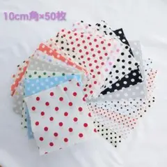 水玉（ドット）模様・カットクロス10cm角50枚