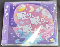 ChumToto　眠り、眠ら、眠れスト。 新品・未開封です。