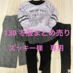 130 女の子　冬服まとめ売り