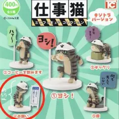 仕事猫 ミニフィギュアコレクション キジトラバージョン