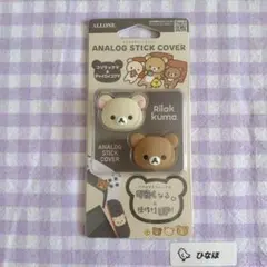 ALLONE リラックマ アナログスティックカバー