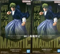 呪術廻戦 MAXIMATIC 禪院 直哉 フィギュア ２体セット