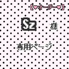 Sz 様専用ページ