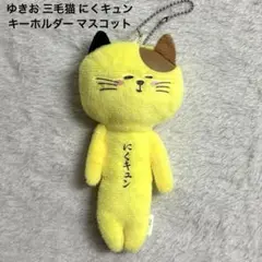 ゆきお 三毛猫 にくキュン キーホルダー マスコット