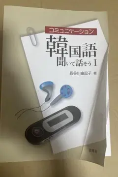 コミュニケーション韓国語 聞いて話そう 1