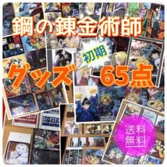 鋼の錬金術師　グッズ　まとめ売り　アニメ　荒川弘　ハガレン 希少　非売品 2026年最新】鋼の錬金術師非売品の人気アイテム - メルカリ