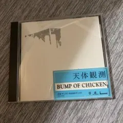 2026年最新】bump of chicken 天体観測の人気アイテム - メルカリ