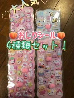 おしりシール 4種類セット