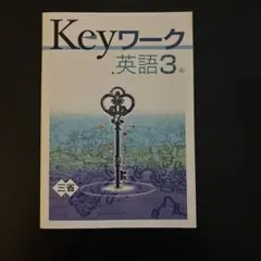 Keyワーク 英語3年 三省堂