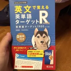 英文で覚える 英単語ターゲットR 英単語ターゲット1900レベル
