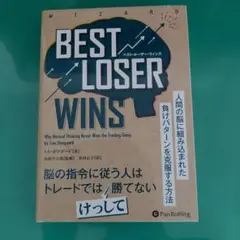 ベスト・ルーザー・ウィンズ