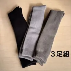 【新品未使用】ハイソックス 裏起毛 パイルハイソックス ３足組 3色組