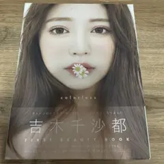 吉木千沙都 FIRST BEAUTY BOOK