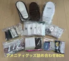 アメニティ各種詰め合わせ