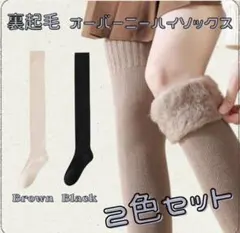 裏起毛 オーバーニーハイソックス 2色セット 極暖 ニーソックス こたつ 靴下