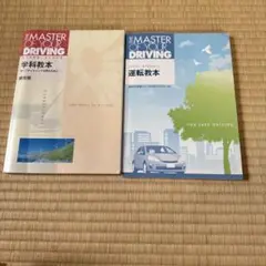 運転教本、学科教本 THE MASTER OF YOUR DRIVING