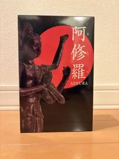 阿修羅像フィギュア ASHURA