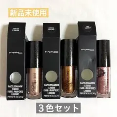【新品未使用】M・A・C ダズルシャドウ リキッド ／3色セットのサムネイル