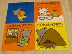 こぐまちゃん 絵本4冊セット