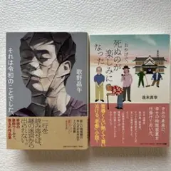 それは令和のことでした / おかげで、死ぬのが楽しみになった