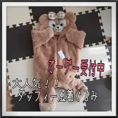 6000円！！ダッフィー風着ぐるみ オーダー
