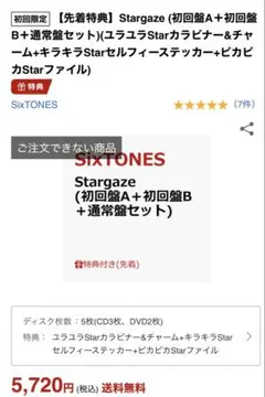 SixTONES stargaze 3形態 特典付き シリアルコード付き 未開封