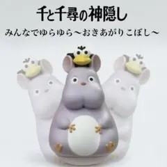 スタジオジブリ 千と千尋の神隠し てくてく坊ネズミ フィギュア
