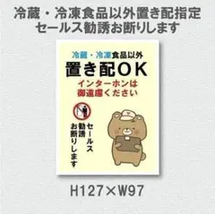 冷蔵・冷凍食品以外　置き配ＯＫ　インターホンは御遠慮　セールスお断り　マグネット