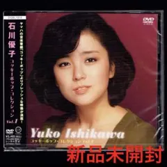 石川優子　コッキーポップコレクション Vol.1 DVD Amazon.co.jp: コッキーポップ・コレクション Vol.1 [DVD] : 八神純子