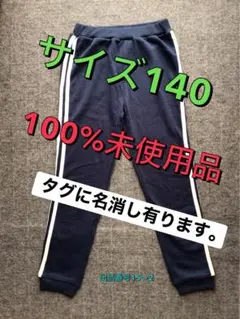 出品番号15-2 サイズ140・100%未使用品　紺色　タグに名消し有ります。