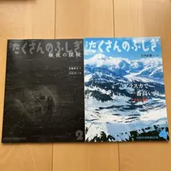 たくさんのふしぎ 極夜の探検　アラスカで一番高い山　２冊セット