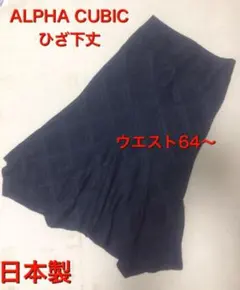 美品アルファーキュービックALPHACUBIC チェックスカートバーバリー好きのサムネイル