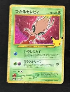 ひかるセレビィ　復刻