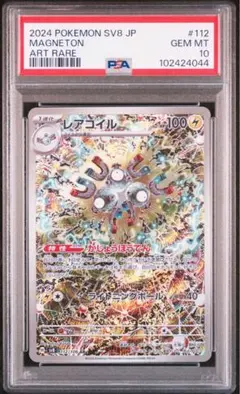 PSA10　レアコイル AR SV8 超電ブレイカー 112/106