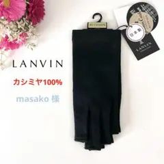 専用★新品★LANVINランバン★手袋★カシミヤ100%★ゴールデンキャッシュ