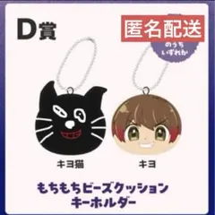 東キヨドーム　キヨくじ　D賞　もちもちビーズクッションキーホルダー　2種類セット