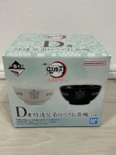 一番くじ　鬼滅の刃 時透兄弟のペアお茶碗