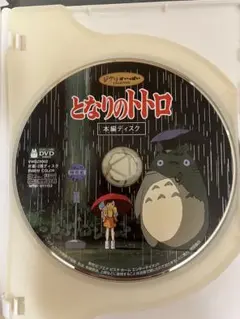 【美品】となりのトトロ　MovieNEX 本編DVDのみのサムネイル