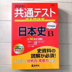 2024年版 共通テスト過去問研究 日本史B