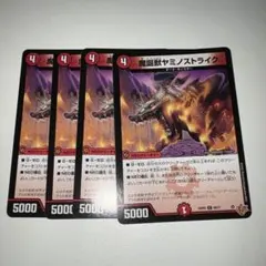 魔誕獣ヤミノストライク　4枚