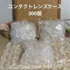 【中古品】コンタクトレンズケース 空容器　300個　透明プラスチック レジン型
