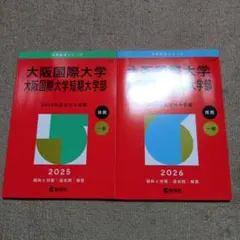 大阪国際大学　2025年と2026年 セット売り