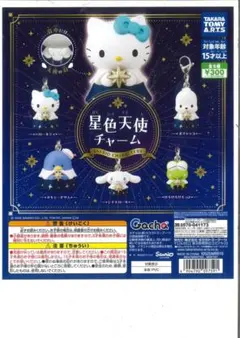 サンリオ　ガチャ　星色天使チャーム　シナモロール