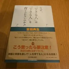 なぜ、「できる人」は「できる人」を育てられないのか?