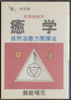 天城流 医学大全集 DVD 3枚組 膝編 理論 手技 セルフケア - メルカリ