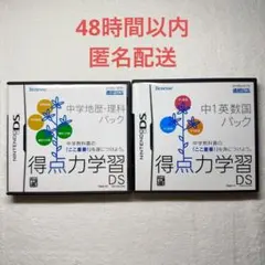得点力学習DS 2点まとめ売り