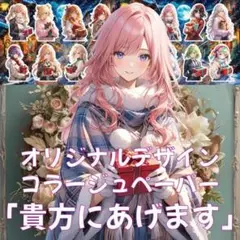 【貴方にあげます】オリジナルペーパー　コラージュシート　デザインペーパー